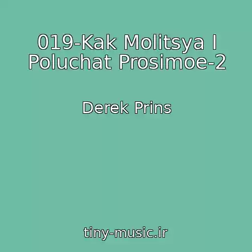 کاور آهنگ 019-Kak Molitsya I Poluchat Prosimoe-2 از Derek Prins