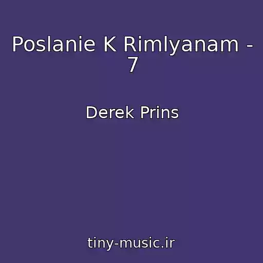 کاور آهنگ Poslanie K Rimlyanam - 7 از Derek Prins