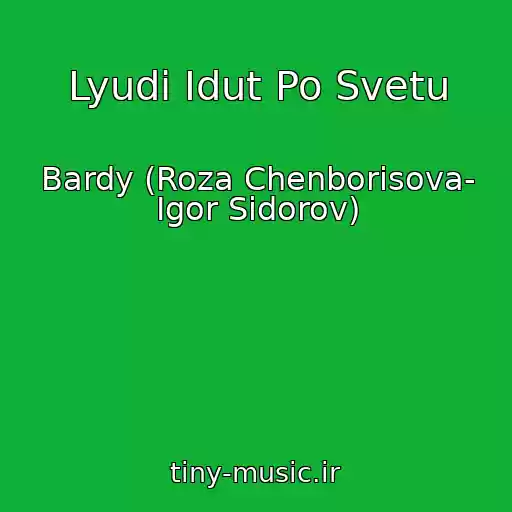 کاور آهنگ Lyudi Idut Po Svetu از Bardy (Roza Chenborisova- Igor Sidorov)