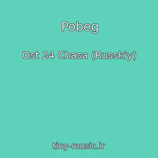 کاور آهنگ Pobeg از Ost 24 Chasa (Russkiy)