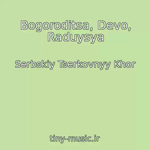 کاور آهنگ Bogoroditsa, Devo, Raduysya از Serbskiy Tserkovnyy Khor