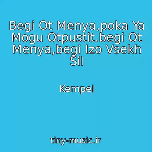 کاور آهنگ Begi Ot Menya,poka Ya Mogu Otpustit.begi Ot Menya,begi Izo Vsekh Sil از Kempel