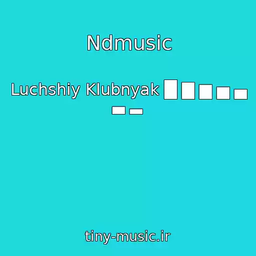 کاور آهنگ Ndmusic از Luchshiy Klubnyak █ ▇ ▆ ▅ ▄ ▃ ▂