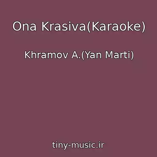 کاور آهنگ Ona Krasiva(Karaoke) از Khramov A.(Yan Marti)