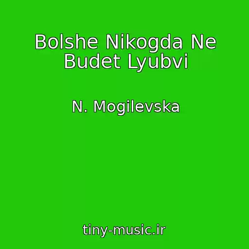کاور آهنگ Bolshe Nikogda Ne Budet Lyubvi از N. Mogilevska