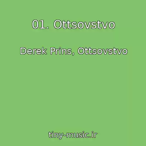 کاور آهنگ 01. Ottsovstvo از Derek Prins, Ottsovstvo