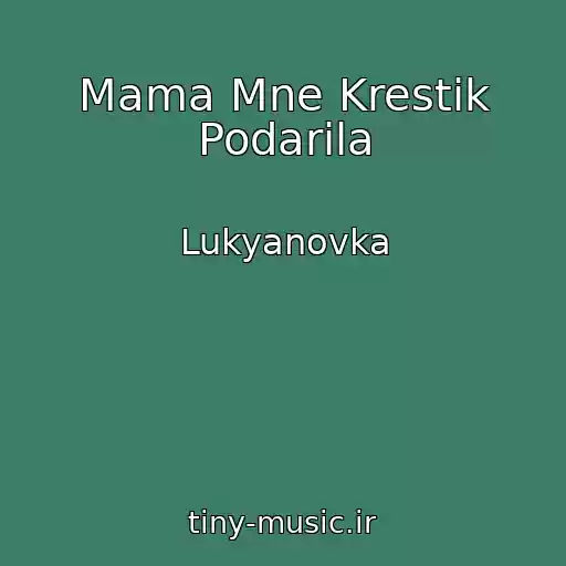 کاور آهنگ Mama Mne Krestik Podarila از Lukyanovka