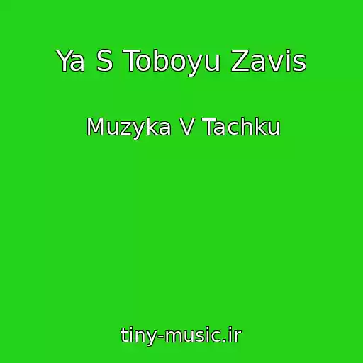 کاور آهنگ Ya S Toboyu Zavis از Muzyka V Tachku