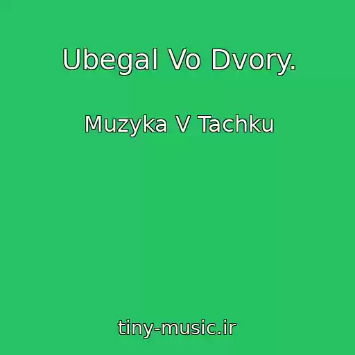 کاور آهنگ Ubegal Vo Dvory. از Muzyka V Tachku