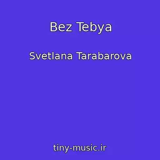 کاور آهنگ Bez Tebya از Svetlana Tarabarova