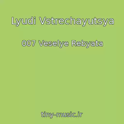 کاور آهنگ Lyudi Vstrechayutsya از 007 Veselye Rebyata