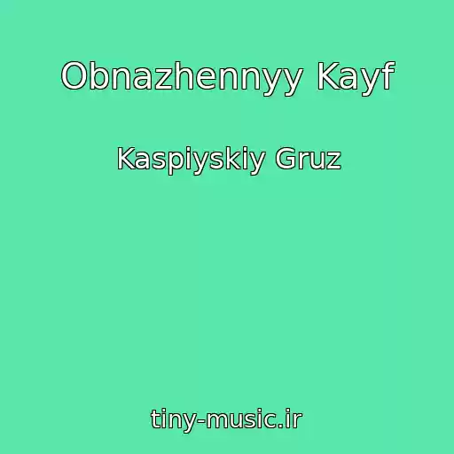 کاور آهنگ Obnazhennyy Kayf از Kaspiyskiy Gruz