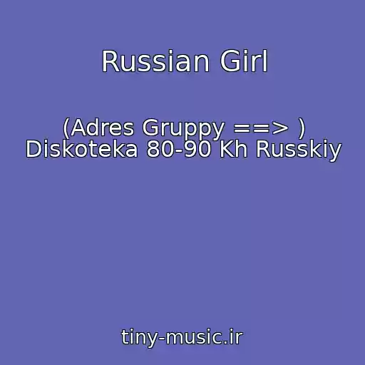 کاور آهنگ Russian Girl از (Adres Gruppy ==> ) Diskoteka 80-90 Kh Russkiy
