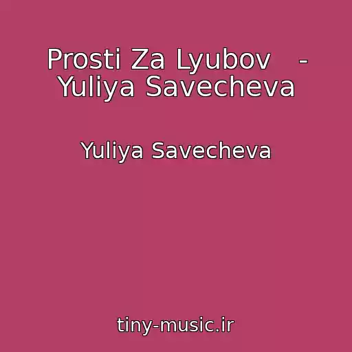 کاور آهنگ Prosti Za Lyubov   - Yuliya Savecheva از Yuliya Savecheva
