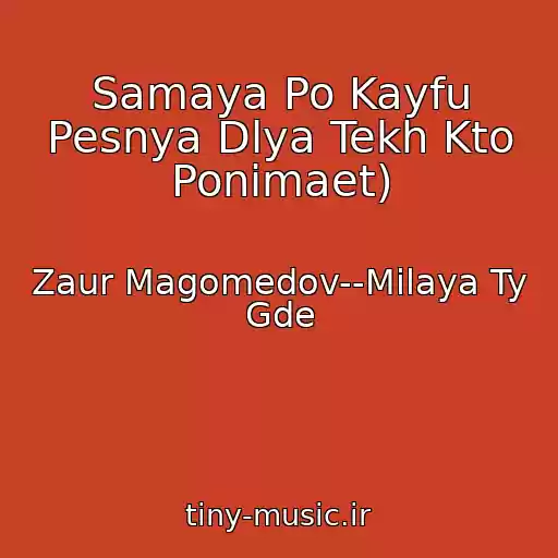 کاور آهنگ Samaya Po Kayfu Pesnya Dlya Tekh Kto Ponimaet) از Zaur Magomedov--Milaya Ty Gde