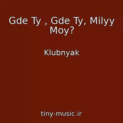 کاور آهنگ Gde Ty , Gde Ty, Milyy Moy? از Klubnyak