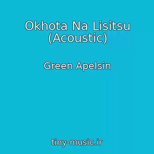 کاور آهنگ Okhota Na Lisitsu (Acoustic) از Green Apelsin