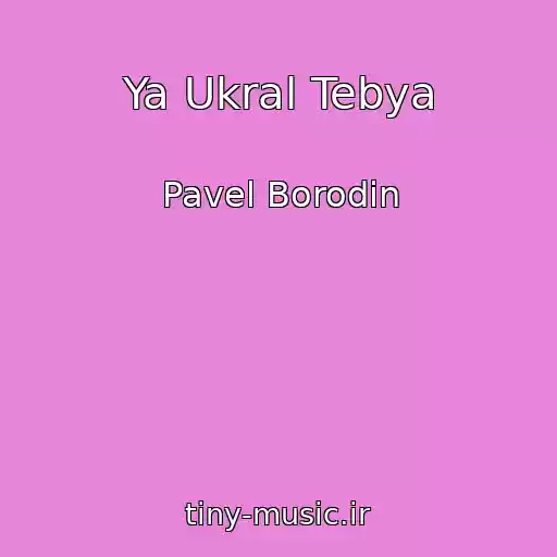 کاور آهنگ Ya Ukral Tebya از Pavel Borodin