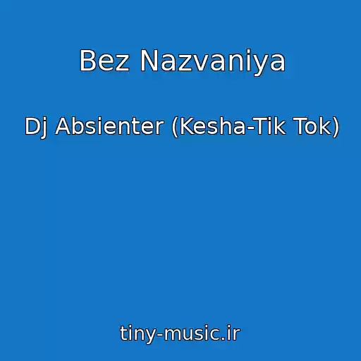 کاور آهنگ Bez Nazvaniya از Dj Absienter (Kesha-Tik Tok)
