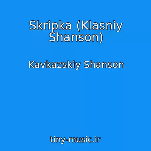 کاور آهنگ Skripka (Klasniy Shanson) از Kavkazskiy Shanson
