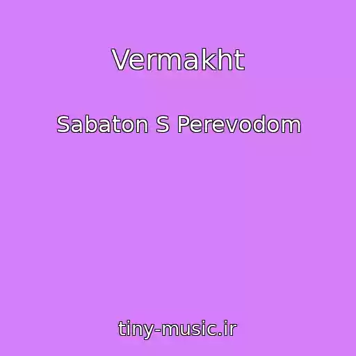 کاور آهنگ Vermakht از Sabaton S Perevodom