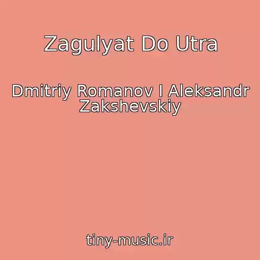 کاور آهنگ Zagulyat Do Utra از Dmitriy Romanov I Aleksandr Zakshevskiy