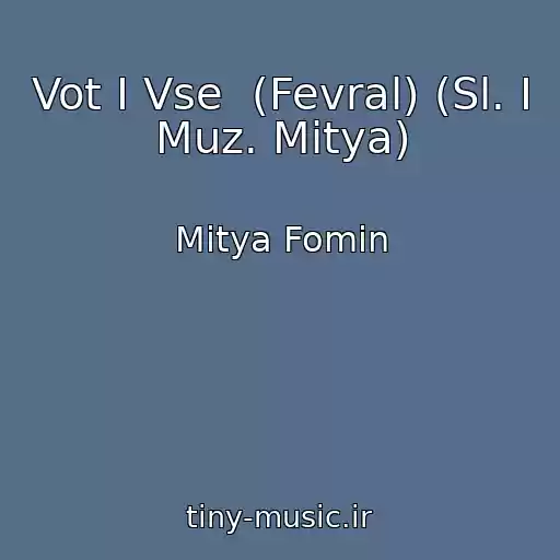 کاور آهنگ Vot I Vse  (Fevral) (Sl. I Muz. Mitya) از Mitya Fomin