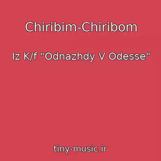 کاور آهنگ Chiribim-Chiribom از Iz K/f "Odnazhdy V Odesse"