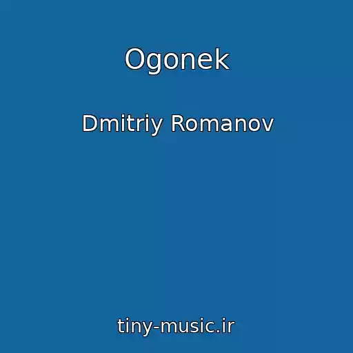 کاور آهنگ Ogonek از Dmitriy Romanov