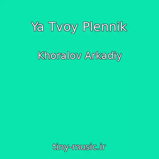 کاور آهنگ Ya Tvoy Plennik از Khoralov Arkadiy