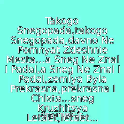 کاور آهنگ Takogo Snegopada,takogo Snegopada,davno Ne Pomnyat Zdeshnie Mesta...a Sneg Ne Znal I Padal,a Sneg Ne Znal I Padal,zemlya Byla Prekrasna,prekrasna I Chista...sneg Kruzhitsya Letaet,letaet... از Plamya  - Sneg Kruzhitsya Letaet,letaet...