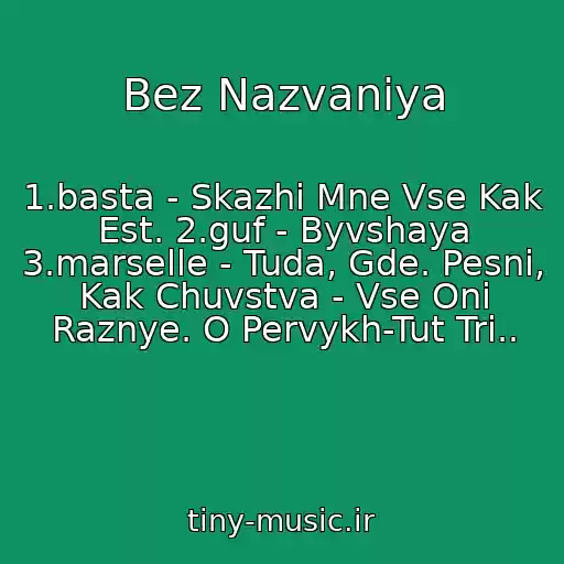 کاور آهنگ Bez Nazvaniya از 1.basta - Skazhi Mne Vse Kak Est. 2.guf - Byvshaya 3.marselle - Tuda, Gde. Pesni, Kak Chuvstva - Vse Oni Raznye. O Pervykh-Tut Tri..