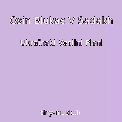 کاور آهنگ Osіn Blukaє V Sadakh از Ukraїnskі Vesіlnі Pіsnі