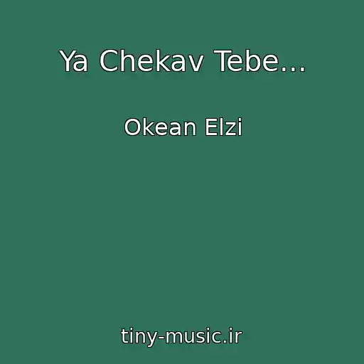کاور آهنگ Ya Chekav Tebe... از Okean Elzi