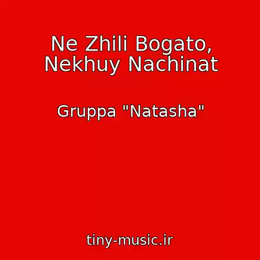 کاور آهنگ Ne Zhili Bogato, Nekhuy Nachinat از Gruppa "Natasha"