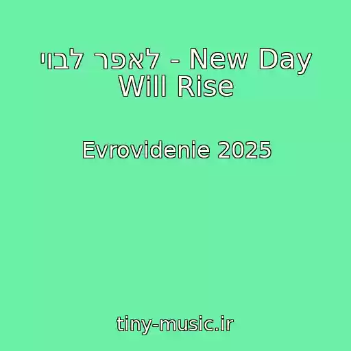 کاور آهنگ יובל רפאל - New Day Will Rise از Evrovidenie 2025