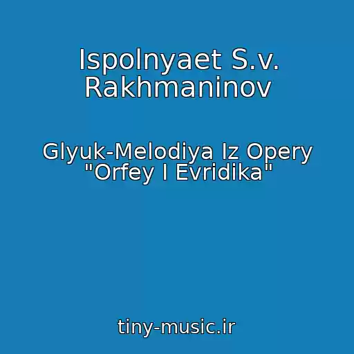 کاور آهنگ Ispolnyaet S.v. Rakhmaninov از Glyuk-Melodiya Iz Opery "Orfey I Evridika"