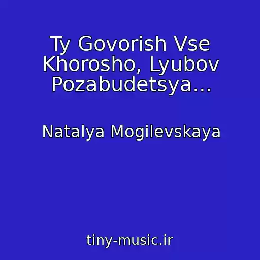 کاور آهنگ Ty Govorish Vse Khorosho, Lyubov Pozabudetsya... از Natalya Mogilevskaya