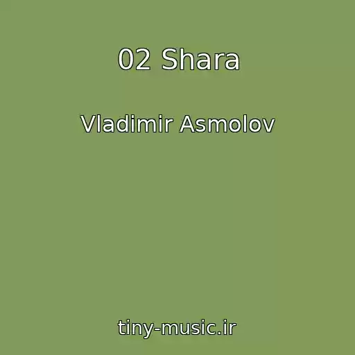 کاور آهنگ 02 Shara از Vladimir Asmolov