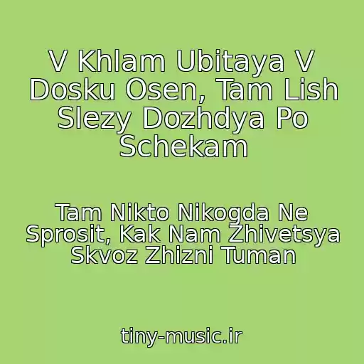 کاور آهنگ V Khlam Ubitaya V Dosku Osen, Tam Lish Slezy Dozhdya Po Schekam از Tam Nikto Nikogda Ne Sprosit, Kak Nam Zhivetsya Skvoz Zhizni Tuman