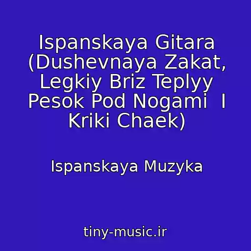 کاور آهنگ Ispanskaya Gitara (Dushevnaya Zakat, Legkiy Briz Teplyy Pesok Pod Nogami  I Kriki Chaek) از Ispanskaya Muzyka