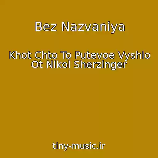 کاور آهنگ Bez Nazvaniya از Khot Chto To Putevoe Vyshlo Ot Nikol Sherzinger