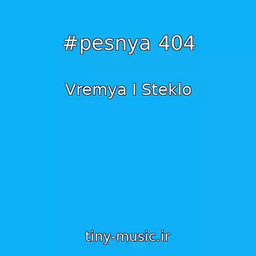 کاور آهنگ #pesnya 404 از Vremya I Steklo