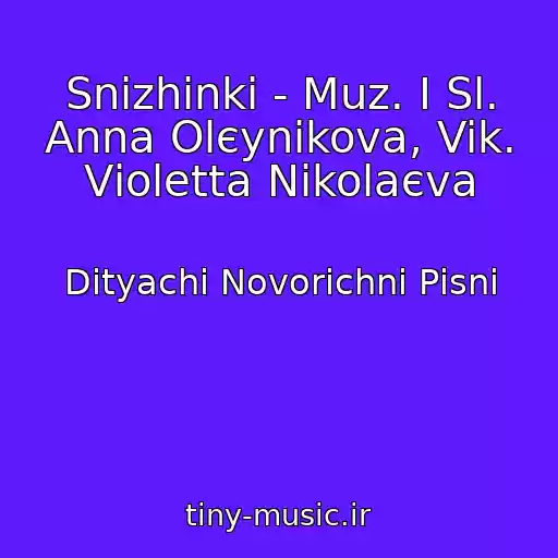 کاور آهنگ Snіzhinki - Muz. І Sl. Anna Olєynіkova, Vik. Vіoletta Nіkolaєva از Dityachі Novorіchnі Pіsnі