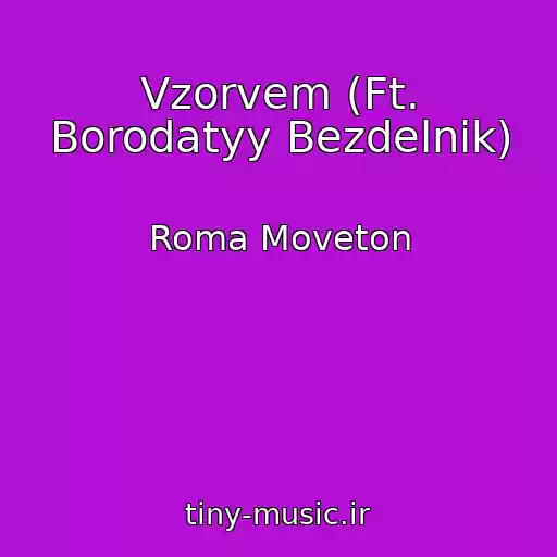 کاور آهنگ Vzorvem (Ft. Borodatyy Bezdelnik) از Roma Moveton