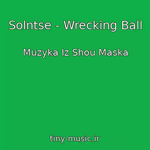 کاور آهنگ Solntse - Wrecking Ball از Muzyka Iz Shou Maska