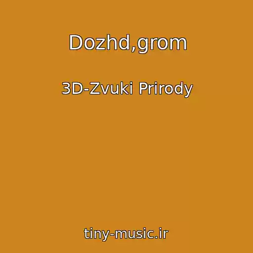کاور آهنگ Dozhd,grom از 3D-Zvuki Prirody