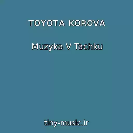 کاور آهنگ ᴛᴏʏᴏᴛᴀ ᴋᴏʀᴏᴠᴀ از Muzyka V Tachku
