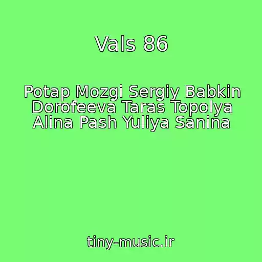 کاور آهنگ Vals 86 از Potap Mozgi Sergіy Babkіn Dorofeeva Taras Topolya Alina Pash Yulіya Sanіna