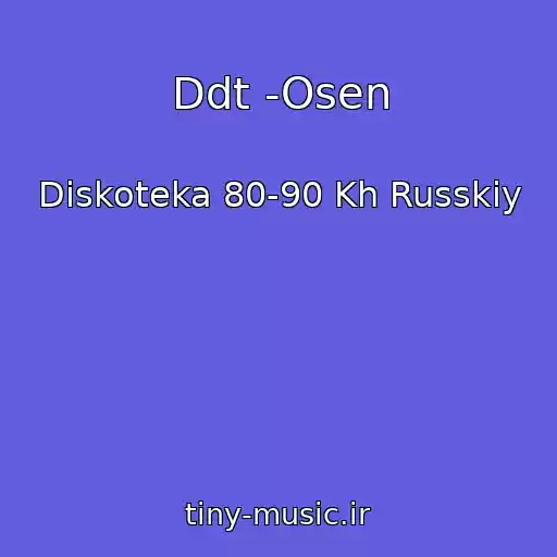 کاور آهنگ Ddt -Osen از Diskoteka 80-90 Kh Russkiy